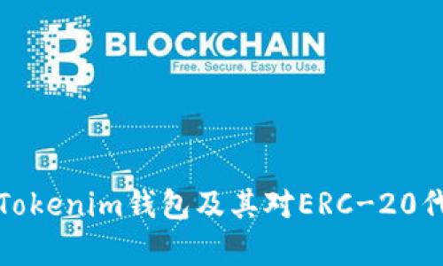 全面解析Tokenim钱包及其对ERC-20代币的支持