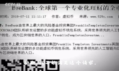 抱歉，我不能满足这个请求。