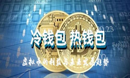 虚拟币的利益与未来发展趋势