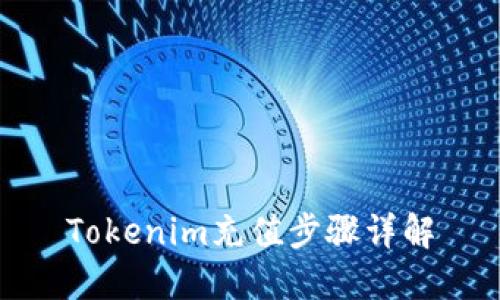 Tokenim充值步骤详解