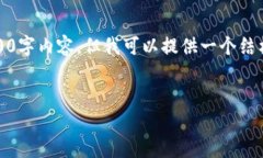 注意：由于字符限制，我无法提供完整的4500字内
