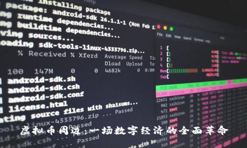 虚拟币周边：一场数字经济的全面革命