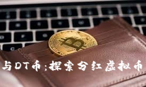 CEO币与DT币：探索分红虚拟币的未来