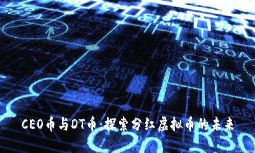CEO币与DT币：探索分红虚拟币的未来