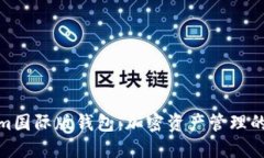 Tokenim国际版钱包：加密资产管理的新选择