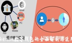61tokenim数字钱包的全面解析与使用指南