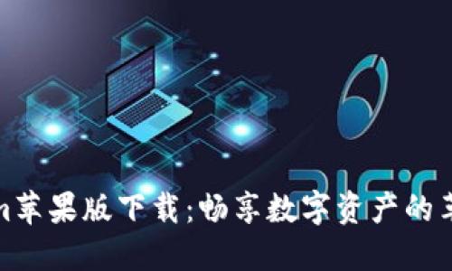 Tokenim苹果版下载：畅享数字资产的革命之旅