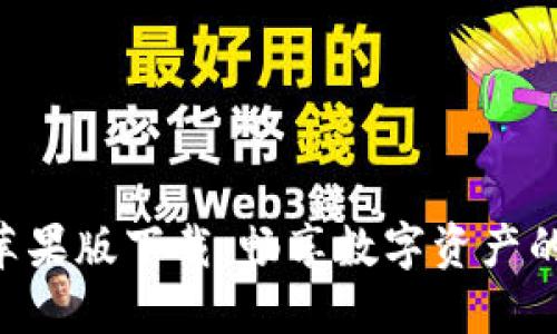 Tokenim苹果版下载：畅享数字资产的革命之旅