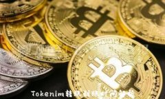 Tokenim转账到账时间解析