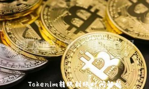 
Tokenim转账到账时间解析