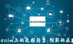 深入解析Tokenim上的无损彩票：创新的区块链博彩