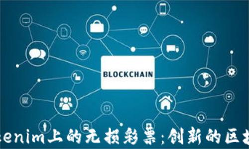 
深入解析Tokenim上的无损彩票：创新的区块链博彩模式