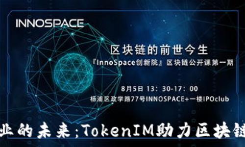   
矿机产业的未来：TokenIM助力区块链新纪元