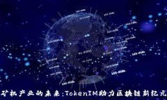   矿机产业的未来：TokenIM助力区块链新纪元