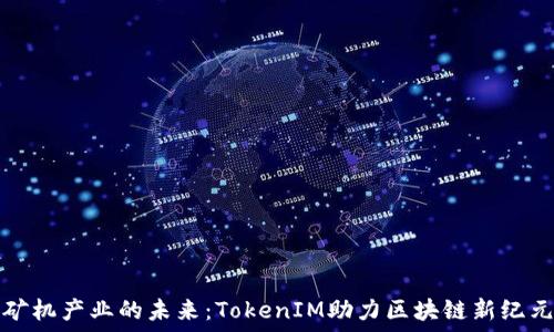   
矿机产业的未来：TokenIM助力区块链新纪元