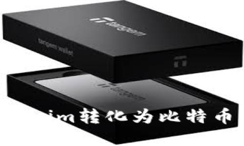 如何将Tokenim转化为比特币：全面指南