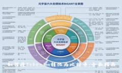 如何将Tokenim转化为比特币：全面指南