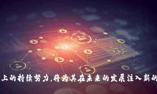 jiaotiTokenim：在加密货币交易中崭露头角的潜力平台/jiaoti
Tokenim, 加密货币, 交易平台/guanjianci

引言
在过去的十年中，加密货币的崛起改变了全球金融市场的格局。无论是大众投资者还是机构投资者，都对这一新兴的数字资产表现出了极大的兴趣。随着多个加密货币交易平台的层出不穷，Tokenim作为一个新兴的平台，逐渐引起了用户的注意。本文将详细探讨Tokenim的交易特点、优势以及在行业中的潜力，并回答一些相关问题，以便更全面地理解这一平台的运作机制和未来发展。 

Tokenim平台概述
Tokenim是一款致力于为用户提供安全、快捷和高效的加密货币交易体验的平台。作为一种新兴的交易所，其主要目标是打破传统金融服务的局限性，让每个人都能以更低的成本参与数字资产的交易。Tokenim支持多种主流的加密货币，例如比特币（BTC）、以太坊（ETH）、瑞波币（XRP）等，并逐步增加对新兴数字资产的支持。
平台的界面设计友好，特别适合那些对加密货币交易不太熟悉的用户。交易操作简单易懂，用户可以快速上手。同时，Tokenim还提供了先进的技术分析工具，帮助投资者做出更明智的交易决策。

Tokenim的交易优势
Tokenim相较于其他传统的加密货币交易平台，具备多项独特的交易优势：
ul
  listrong高流动性：/strongTokenim与多个大型流动性提供商进行合作，为用户提供更快的成交速度和更佳的交易体验。用户在选择交易对时，可以享受到更低的滑点和更小的价差。/li
  listrong安全性：/strong平台采用了多重安全措施，包括冷钱包存储、双重身份验证和防DDoS攻击机制，确保用户的资产安全不受威胁。/li
  listrong用户友好的界面：/strongTokenim的用户界面设计旨在简化交易过程，交易者可以轻松找到他们需要的数据和工具，随时随地进行交易。/li
  listrong多样化的交易工具：/strong除了基本的现货交易外，Tokenim还提供了杠杆交易、期货合约和其他衍生品，为用户提供更多的投资选择和策略。/li
/ul

Tokenim的未来潜力
随着全球对加密货币的兴趣日益增长，Tokenim未来的发展潜力不可小觑。平台的不断更新与改进，将使其更好地满足用户需求。然而，未来的挑战也充满不确定性，行业的监管政策、技术安全问题以及竞争对手的出现都可能影响Tokenim的成长轨迹。不过，公司团队致力于持续用户体验，并适应变化的市场需求，以争取在全球市场中占据一席之地。

可能相关的问题及解答

问题1：如何在Tokenim上开户和交易？
在Tokenim上开户和交易的步骤相对简单，用户只需按照以下几个步骤即可开始：
ol
  listrong注册账户：/strong访问Tokenim的官方网站，点击