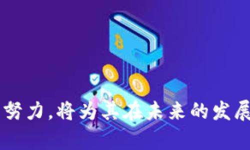 jiaotiTokenim：在加密货币交易中崭露头角的潜力平台/jiaoti
Tokenim, 加密货币, 交易平台/guanjianci

引言
在过去的十年中，加密货币的崛起改变了全球金融市场的格局。无论是大众投资者还是机构投资者，都对这一新兴的数字资产表现出了极大的兴趣。随着多个加密货币交易平台的层出不穷，Tokenim作为一个新兴的平台，逐渐引起了用户的注意。本文将详细探讨Tokenim的交易特点、优势以及在行业中的潜力，并回答一些相关问题，以便更全面地理解这一平台的运作机制和未来发展。 

Tokenim平台概述
Tokenim是一款致力于为用户提供安全、快捷和高效的加密货币交易体验的平台。作为一种新兴的交易所，其主要目标是打破传统金融服务的局限性，让每个人都能以更低的成本参与数字资产的交易。Tokenim支持多种主流的加密货币，例如比特币（BTC）、以太坊（ETH）、瑞波币（XRP）等，并逐步增加对新兴数字资产的支持。
平台的界面设计友好，特别适合那些对加密货币交易不太熟悉的用户。交易操作简单易懂，用户可以快速上手。同时，Tokenim还提供了先进的技术分析工具，帮助投资者做出更明智的交易决策。

Tokenim的交易优势
Tokenim相较于其他传统的加密货币交易平台，具备多项独特的交易优势：
ul
  listrong高流动性：/strongTokenim与多个大型流动性提供商进行合作，为用户提供更快的成交速度和更佳的交易体验。用户在选择交易对时，可以享受到更低的滑点和更小的价差。/li
  listrong安全性：/strong平台采用了多重安全措施，包括冷钱包存储、双重身份验证和防DDoS攻击机制，确保用户的资产安全不受威胁。/li
  listrong用户友好的界面：/strongTokenim的用户界面设计旨在简化交易过程，交易者可以轻松找到他们需要的数据和工具，随时随地进行交易。/li
  listrong多样化的交易工具：/strong除了基本的现货交易外，Tokenim还提供了杠杆交易、期货合约和其他衍生品，为用户提供更多的投资选择和策略。/li
/ul

Tokenim的未来潜力
随着全球对加密货币的兴趣日益增长，Tokenim未来的发展潜力不可小觑。平台的不断更新与改进，将使其更好地满足用户需求。然而，未来的挑战也充满不确定性，行业的监管政策、技术安全问题以及竞争对手的出现都可能影响Tokenim的成长轨迹。不过，公司团队致力于持续用户体验，并适应变化的市场需求，以争取在全球市场中占据一席之地。

可能相关的问题及解答

问题1：如何在Tokenim上开户和交易？
在Tokenim上开户和交易的步骤相对简单，用户只需按照以下几个步骤即可开始：
ol
  listrong注册账户：/strong访问Tokenim的官方网站，点击
