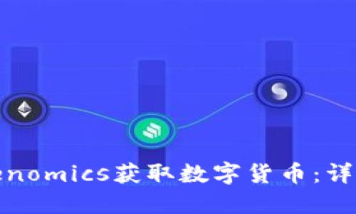 如何通过Tokenomics获取数字货币：详解步骤与策略