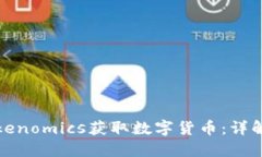 如何通过Tokenomics获取数字货币：详解步骤与策略