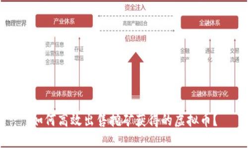 如何高效出售挖矿获得的虚拟币？