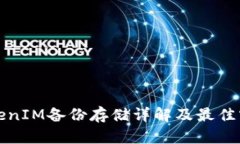 TokenIM备份存储详解及最佳实践