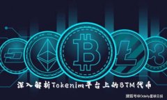 深入解析Tokenim平台上的BTM代币