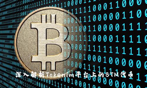 深入解析Tokenim平台上的BTM代币