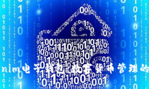 Tokenim电子钱包：数字货币管理的未来