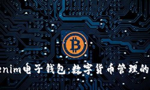 Tokenim电子钱包：数字货币管理的未来