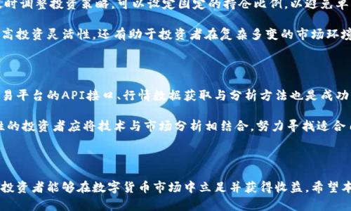   虚拟币机刷的风险与对策：如何安全投资数字货币 / 
 guanjianci 虚拟币, 投资, 风险 /guanjianci 

## 引言

在数字经济蓬勃发展的今天，虚拟币作为一种新兴资产，被越来越多的人所关注和投资。然而，随着市场的发展，机刷虚拟币的现象也逐渐浮出水面。这不仅给投资者带来了高额的收益机会，也潜藏着无法预测的风险。本文将围绕机刷虚拟币的风险、对策及相关问题进行深入探讨，帮助您更好地理解数字货币投资中的潜在挑战。

## 虚拟币及机刷的基本概念

### 什么是虚拟币？

虚拟币，又称加密货币，是一种依赖于密码学技术生成的数字货币。它们通常在区块链网络上进行交易，具有去中心化、高匿名性等特点。比特币、以太坊等是目前最为常见的虚拟币。由于其高度匿名性和全球流通的特性，虚拟币在投资、支付和转账等多个领域开始发挥越来越重要的作用。

### 什么是机刷虚拟币？

机刷虚拟币是指通过自动化程序或机器人技术快速生成或交易虚拟币的行为。这种做法通常旨在通过算法交易利用市场波动获取短期收益。然而，这种方式往往需面对市场的极大不确定性，并可能导致损失。因此，机刷虚拟币不仅需要良好的技术支持，更需要对市场的深刻理解和敏锐的判断力。

## 虚拟币投资的风险

### 市场风险

虚拟币市场波动性极大，价格往往受到市场情绪、政策变化、技术进步等多重因素的影响。这种高度的不确定性使得许多投资者在短时间内获得巨额收益的同时，也可能面临迅速亏损的风险。一些虚拟币的创立者在项目初期声称能够为投资者带来丰厚回报，但在获得资金后却隐匿，从而让投资者遭受重大损失。

### 技术风险

由于虚拟币采用高度复杂的技术架构，因此其安全性和稳定性也存在一定风险。黑客攻击、平台故障等技术问题都可能导致投资者的资产面临失窃的危险。此外，虚拟币交易平台的监管水平也参差不齐，不稳定的平台可能会在短时间内出现关停或跑路的情况，这对投资者无疑是个沉重打击。

### 法律风险

虚拟币在全球范围内的法律地位尚不明朗，各国政府对其监管政策迥然不同。一些国家对虚拟币进行严厉打击，而另一些国家则极力推动数字货币的发展。因此，投资者在进行虚拟币投资时，必须关注所在国家的法律法规，确保自己的投资行为不触犯法律，否则可能面临巨额的罚款甚至刑事责任。

## 避免风险的对策

### 市场分析

在进行虚拟币投资前，进行充分的市场分析是至关重要的。投资者需关注行业动态、专家意见，以及市场技术分析工具，以便准确判断市场状态。这不仅可以帮助投资者选择合适的投资时机，还能避免在市场高峰时期盲目追高。同时，投资者还需关注虚拟币项目的团队背景、技术路线及其商业模式，选择有潜力的项目进行投资。

### 分散投资

由于虚拟币投资的高风险特性，分散投资是一种降低风险的有效策略。投资者可以通过将资金分散在不同的虚拟币项目中，降低单一项目风险带来的损失。此外，分散投资还可以提高收益的可能性，在市场上升时，多个项目的收益可互相弥补，进一步降低风险。

### 设立止损机制

在市场操作中，设立止损机制是控制风险的重要手段。投资者可根据自身风险承受能力设定合理的止损点位，一旦价格下跌超过设定值，及时平仓以减少损失。这种方式不仅可以防止越陷越深的惨剧发生，也帮助投资者保持冷静的投资心态，避免情绪化决策造成的更大损失。

## 常见问题解答

### 问题一：机刷虚拟币的潜在收益有多高？

机刷虚拟币的潜在收益主要依赖于市场的波动和交易策略的有效性。一些成功的投资者可能在短时间内获得数倍的收益，但这种情况往往伴随着高风险。有些人因为盲目跟风而在短期内赚取巨额利润，却无法长久维持这样的收益，反而往往在市场调整时遭受巨大的损失。

投资者需认识到，虚拟币市场并非所有人都能成功。在激烈的竞争环境中，成功的机刷者需要具备对市场走势的准确判断、独特的交易策略以及丰富的交易经验。因此，即便潜在收益可观，投资者仍需谨慎、小心操作，尽量避免因贪婪而陷入陷阱。

### 问题二：如何甄别优质虚拟币项目？

甄别优质虚拟币项目需要投资者具备一定的市场分析能力。首先，关注项目的白皮书，了解项目的目标、背景、技术架构等基本信息。其次，评估团队成员的专业背景和以往成绩，确认项目团队的可信度。此外，投资者还应关注项目在社交媒体和行业论坛的表现，以了解市场对该项目的认可程度和前景评价。

此外，查看项目的实际应用场景也至关重要。一些虚拟币项目虽然宣传口号响亮，但缺乏实际应用，最终无法为持币者提供持久的价值。因此，投资者应着重关注那些具有实际应用和商业模式的项目，以确保其投资决策的合理性。

### 问题三：机刷虚拟币的法律风险如何规避？

为避免因机刷虚拟币而产生的法律风险，投资者需加强对所在国家的法律法规的了解。同时，投资者在进行交易时，应选择可信赖的交易平台，确保自身投资行为不违反平台规定及相关法律。此外，尽量避免参与未经监管的虚拟币交易及ICO项目，以减少潜在的法律风险。

在法律灰色地带内操作的投资者，也应寻找专业律师或法律顾问，获取法律意见，以确保投资行为的合法性。这种方式不仅可以保护投资者的合法权益，更能使其避免因无知而导致的法律问题。

### 问题四：如何管理虚拟币投资组合？

管理虚拟币投资组合是确保投资收益和降低风险的重要措施。投资者应定期对持有的虚拟币项目进行评估，根据市场变化和项目进展及时调整投资策略。可以设定固定的持仓比例，以避免单一项目占据过大的投资份额，从而降低因项目表现不佳导致的风险。

此外，投资者还需关注市场反馈和行业动态，定期审视投资组合的流动性和安全性，确保在需要时能够快速处置资产。这种策略不仅能提高投资灵活性，还有助于投资者在复杂多变的市场环境中保持控股地位。

### 问题五：机刷虚拟币的技术实现与限制

机刷虚拟币的实现通常依赖高效的算法和金融模型。投资者需要具备一定的编程能力，能够独立编写交易策略和算法。同时，熟悉各个交易平台的API接口、行情数据获取与分析方法也是成功的关键。然而，技术实现并不是唯一的挑战。投资者还需面对算法、系统稳定性及实时市场数据更新等多重限制。

虽然技术能够为机刷带来便利，但如果缺乏对市场的深刻理解，即使具备强大的技术实力，也未必能够在市场中立于不败之地。因此，理性的投资者应将技术与市场分析相结合，努力寻找适合自身的盈利方式，而不是单纯依赖技术手段寻求短期暴利。

## 结论

机刷虚拟币虽然带来了一定的投资机会，但它所蕴含的风险也不容小觑。通过充分的市场分析、合理的风险管理及法律合规的投资行为，投资者能够在数字货币市场中立足并获得收益。希望本文能为您在虚拟币投资路上提供一些有益的参考和指导。