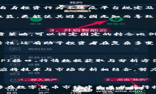   虚拟币机刷的风险与对策：如何安全投资数字货币 / 
 guanjianci 虚拟币, 投资, 风险 /guanjianci 

## 引言

在数字经济蓬勃发展的今天，虚拟币作为一种新兴资产，被越来越多的人所关注和投资。然而，随着市场的发展，机刷虚拟币的现象也逐渐浮出水面。这不仅给投资者带来了高额的收益机会，也潜藏着无法预测的风险。本文将围绕机刷虚拟币的风险、对策及相关问题进行深入探讨，帮助您更好地理解数字货币投资中的潜在挑战。

## 虚拟币及机刷的基本概念

### 什么是虚拟币？

虚拟币，又称加密货币，是一种依赖于密码学技术生成的数字货币。它们通常在区块链网络上进行交易，具有去中心化、高匿名性等特点。比特币、以太坊等是目前最为常见的虚拟币。由于其高度匿名性和全球流通的特性，虚拟币在投资、支付和转账等多个领域开始发挥越来越重要的作用。

### 什么是机刷虚拟币？

机刷虚拟币是指通过自动化程序或机器人技术快速生成或交易虚拟币的行为。这种做法通常旨在通过算法交易利用市场波动获取短期收益。然而，这种方式往往需面对市场的极大不确定性，并可能导致损失。因此，机刷虚拟币不仅需要良好的技术支持，更需要对市场的深刻理解和敏锐的判断力。

## 虚拟币投资的风险

### 市场风险

虚拟币市场波动性极大，价格往往受到市场情绪、政策变化、技术进步等多重因素的影响。这种高度的不确定性使得许多投资者在短时间内获得巨额收益的同时，也可能面临迅速亏损的风险。一些虚拟币的创立者在项目初期声称能够为投资者带来丰厚回报，但在获得资金后却隐匿，从而让投资者遭受重大损失。

### 技术风险

由于虚拟币采用高度复杂的技术架构，因此其安全性和稳定性也存在一定风险。黑客攻击、平台故障等技术问题都可能导致投资者的资产面临失窃的危险。此外，虚拟币交易平台的监管水平也参差不齐，不稳定的平台可能会在短时间内出现关停或跑路的情况，这对投资者无疑是个沉重打击。

### 法律风险

虚拟币在全球范围内的法律地位尚不明朗，各国政府对其监管政策迥然不同。一些国家对虚拟币进行严厉打击，而另一些国家则极力推动数字货币的发展。因此，投资者在进行虚拟币投资时，必须关注所在国家的法律法规，确保自己的投资行为不触犯法律，否则可能面临巨额的罚款甚至刑事责任。

## 避免风险的对策

### 市场分析

在进行虚拟币投资前，进行充分的市场分析是至关重要的。投资者需关注行业动态、专家意见，以及市场技术分析工具，以便准确判断市场状态。这不仅可以帮助投资者选择合适的投资时机，还能避免在市场高峰时期盲目追高。同时，投资者还需关注虚拟币项目的团队背景、技术路线及其商业模式，选择有潜力的项目进行投资。

### 分散投资

由于虚拟币投资的高风险特性，分散投资是一种降低风险的有效策略。投资者可以通过将资金分散在不同的虚拟币项目中，降低单一项目风险带来的损失。此外，分散投资还可以提高收益的可能性，在市场上升时，多个项目的收益可互相弥补，进一步降低风险。

### 设立止损机制

在市场操作中，设立止损机制是控制风险的重要手段。投资者可根据自身风险承受能力设定合理的止损点位，一旦价格下跌超过设定值，及时平仓以减少损失。这种方式不仅可以防止越陷越深的惨剧发生，也帮助投资者保持冷静的投资心态，避免情绪化决策造成的更大损失。

## 常见问题解答

### 问题一：机刷虚拟币的潜在收益有多高？

机刷虚拟币的潜在收益主要依赖于市场的波动和交易策略的有效性。一些成功的投资者可能在短时间内获得数倍的收益，但这种情况往往伴随着高风险。有些人因为盲目跟风而在短期内赚取巨额利润，却无法长久维持这样的收益，反而往往在市场调整时遭受巨大的损失。

投资者需认识到，虚拟币市场并非所有人都能成功。在激烈的竞争环境中，成功的机刷者需要具备对市场走势的准确判断、独特的交易策略以及丰富的交易经验。因此，即便潜在收益可观，投资者仍需谨慎、小心操作，尽量避免因贪婪而陷入陷阱。

### 问题二：如何甄别优质虚拟币项目？

甄别优质虚拟币项目需要投资者具备一定的市场分析能力。首先，关注项目的白皮书，了解项目的目标、背景、技术架构等基本信息。其次，评估团队成员的专业背景和以往成绩，确认项目团队的可信度。此外，投资者还应关注项目在社交媒体和行业论坛的表现，以了解市场对该项目的认可程度和前景评价。

此外，查看项目的实际应用场景也至关重要。一些虚拟币项目虽然宣传口号响亮，但缺乏实际应用，最终无法为持币者提供持久的价值。因此，投资者应着重关注那些具有实际应用和商业模式的项目，以确保其投资决策的合理性。

### 问题三：机刷虚拟币的法律风险如何规避？

为避免因机刷虚拟币而产生的法律风险，投资者需加强对所在国家的法律法规的了解。同时，投资者在进行交易时，应选择可信赖的交易平台，确保自身投资行为不违反平台规定及相关法律。此外，尽量避免参与未经监管的虚拟币交易及ICO项目，以减少潜在的法律风险。

在法律灰色地带内操作的投资者，也应寻找专业律师或法律顾问，获取法律意见，以确保投资行为的合法性。这种方式不仅可以保护投资者的合法权益，更能使其避免因无知而导致的法律问题。

### 问题四：如何管理虚拟币投资组合？

管理虚拟币投资组合是确保投资收益和降低风险的重要措施。投资者应定期对持有的虚拟币项目进行评估，根据市场变化和项目进展及时调整投资策略。可以设定固定的持仓比例，以避免单一项目占据过大的投资份额，从而降低因项目表现不佳导致的风险。

此外，投资者还需关注市场反馈和行业动态，定期审视投资组合的流动性和安全性，确保在需要时能够快速处置资产。这种策略不仅能提高投资灵活性，还有助于投资者在复杂多变的市场环境中保持控股地位。

### 问题五：机刷虚拟币的技术实现与限制

机刷虚拟币的实现通常依赖高效的算法和金融模型。投资者需要具备一定的编程能力，能够独立编写交易策略和算法。同时，熟悉各个交易平台的API接口、行情数据获取与分析方法也是成功的关键。然而，技术实现并不是唯一的挑战。投资者还需面对算法、系统稳定性及实时市场数据更新等多重限制。

虽然技术能够为机刷带来便利，但如果缺乏对市场的深刻理解，即使具备强大的技术实力，也未必能够在市场中立于不败之地。因此，理性的投资者应将技术与市场分析相结合，努力寻找适合自身的盈利方式，而不是单纯依赖技术手段寻求短期暴利。

## 结论

机刷虚拟币虽然带来了一定的投资机会，但它所蕴含的风险也不容小觑。通过充分的市场分析、合理的风险管理及法律合规的投资行为，投资者能够在数字货币市场中立足并获得收益。希望本文能为您在虚拟币投资路上提供一些有益的参考和指导。