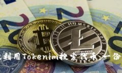 如何有效利用Tokenim搜索代币：一份全面指南