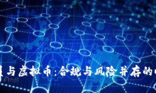 公职人员与虚拟币：合规与风险并存的时代挑战