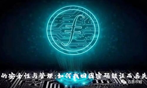 虚拟币的安全性与管理：如何找回因密码错误而丢失的币种