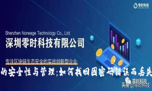 虚拟币的安全性与管理：如何找回因密码错误而丢失的币种