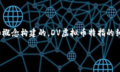 注意： 以下内容是基于虚拟币的常见情况和概念构建的，DV虚拟币特指的细节和信息需依据最新的市场动态进行更新。

 DV虚拟币：数字金融的未来之选