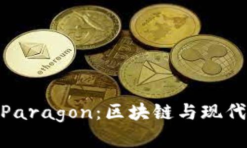 探索虚拟币Paragon：区块链与现代金融的结合