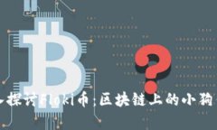 深入探讨Floki币：区块链上的小狗传奇