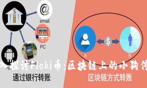 深入探讨Floki币：区块链上的小狗传奇