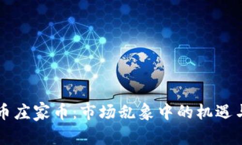 虚拟币庄家币：市场乱象中的机遇与挑战