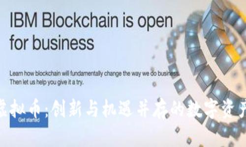 PFW虚拟币：创新与机遇并存的数字资产之旅
