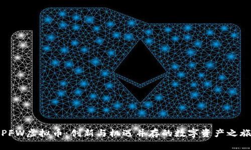 PFW虚拟币：创新与机遇并存的数字资产之旅