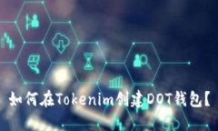 如何在Tokenim创建DOT钱包？