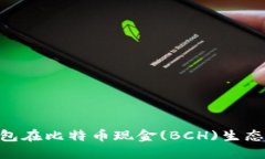 深入探索Tokenim钱包在比特币现金(BCH)生态系统中