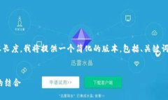 思考中的内容超出了可用的生成文本长度，我将