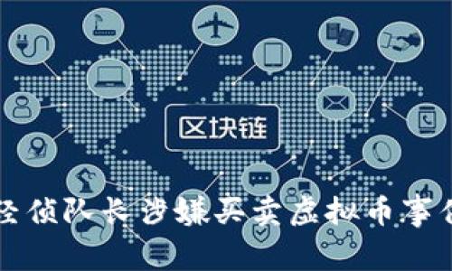 湖南经侦队长涉嫌买卖虚拟币事件解析