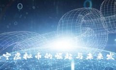 睢宁虚拟币的崛起与未来发展