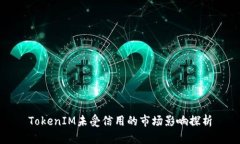 TokenIM未受信用的市场影响探析
